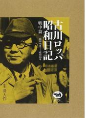 古川ロッパ昭和日記 新装版 戦中篇 昭和１６年−昭和２０年の通販/古川