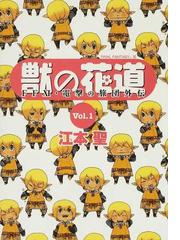 獣の花道 ｖｏｌ １ ｆｆ 電撃の旅団外伝の通販 江本 聖 コミック Honto本の通販ストア