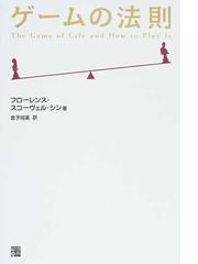 ゲームの法則の通販/フローレンス・スコーヴェル・シン/金子 尚美 - 紙