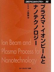 プラズマ・イオンビームとナノテクノロジー 普及版の通販/上條 榮治