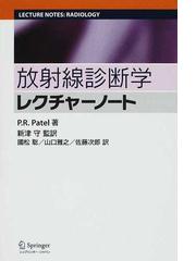 放射線診断学レクチャーノートの通販/Ｐ．Ｒ．パテル/新津 守 - 紙の本