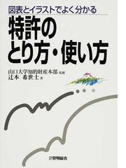 特許のとり方 使い方 図表とイラストでよく分かるの通販 辻本 希世士 山口大学知的財産本部 紙の本 Honto本の通販ストア