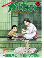 がばい ３ 佐賀のがばいばあちゃん （ヤングジャンプ・コミックスＢＪ