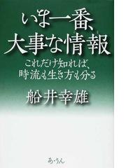 船井 幸雄の書籍一覧 - honto