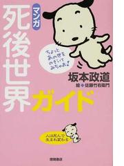 マンガ 死後世界ガイド 人は死んで生まれ変わるの通販 坂本 政道 佐藤 竹右衛門 紙の本 Honto本の通販ストア