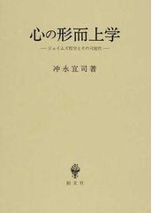 心の形而上学 ジェイムズ哲学とその可能性の通販/冲永 宜司 - 紙の本