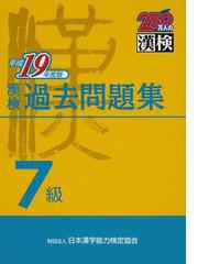 漢検過去問題集７級 平成１９年度版の通販/日本漢字教育振興会/日本