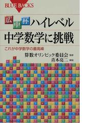 算数オリンピック委員会の書籍一覧 - honto