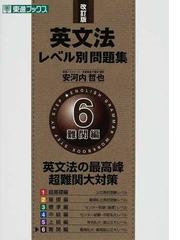 英文法レベル別問題集 改訂版 ６ 難関編の通販 安河内 哲也 紙の本 Honto本の通販ストア