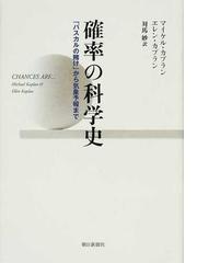 確率の科学史 パスカルの賭け から気象予報までの通販 マイケル カプラン エレン カプラン 紙の本 Honto本の通販ストア