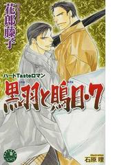 定番のお歳暮 ねまりょうこ「月橘の夜会」（花丸ノベルズ） 文学/小説