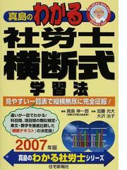 真島の社労士理解式学習法 平成１１年版/住宅新報出版/真島伸一郎