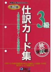 無敵の簿記ＳＰＥＣＩＡＬ仕訳カード集３級 ３級仕訳の重要パターンを