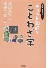 塩田 丸男の書籍一覧 - honto