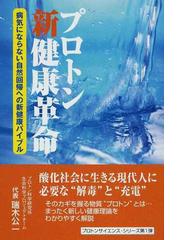 プロトン新健康革命 病気にならない自然回帰への新健康バイブル/ベル