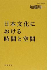 加藤 周一の書籍一覧 - honto