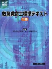 救急救命士標準テキスト 改訂第７版 下巻の通販/救急救命士標準