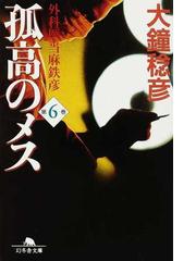 みんなのレビュー 孤高のメス 外科医当麻鉄彦 第６巻 第６巻 大鐘 稔彦 幻冬舎文庫 紙の本 Honto本の通販ストア