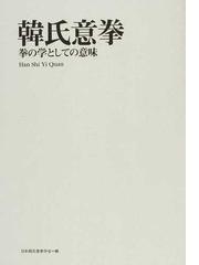 日本韓氏意拳学会の書籍一覧 - honto