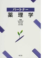 パートナー薬理学の通販/重信 弘毅/石井 邦雄 - 紙の本：honto本の通販 ...