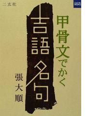 張 大順の書籍一覧 - honto