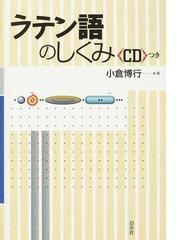 ラテン語のしくみの通販 小倉 博行 紙の本 Honto本の通販ストア