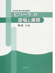 宗教集団の社会学 その類型と変動の理論の通販/三木 英 - 紙の本