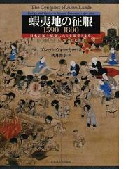 蝦夷地の征服 1590−1800 日本の領土拡張にみる生態学と文化の ...