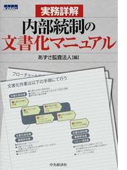 内部統制の文書化マニュアル 実務詳解の通販/あずさ監査法人 - 紙の本