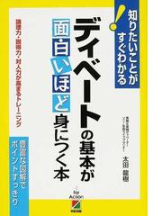 ディベートの基本が面白いほど身につく本 論理力 説得力 対人力が高まるトレーニングの通販 太田 龍樹 紙の本 Honto本の通販ストア