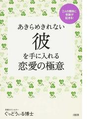 あきらめきれない彼を手に入れる恋愛の極意 ２人の関係に奇跡が起きる の通販 ぐっどうぃる博士 紙の本 Honto本の通販ストア