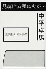 新世代写真術 世界を拓くフォトグラファーの通販/犬伏 雅一/森川 潔