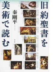 使徒パウロ 伝道にかけた生涯 新版の通販/佐竹 明 - 紙の本：honto本の