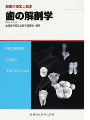 歯の解剖学の通販/全国歯科技工士教育協議会/高橋 常男 - 紙の本 