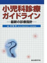 ください 小児科診療ガイドライン 最新の診療指針 ぐるぐる王国 PayPay