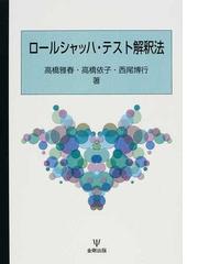 ロールシャッハ・テスト解釈法の通販/高橋 雅春/高橋 依子 - 紙の本