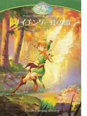 ナイチンゲールの歌 ベックの物語の通販 ゲイル ハーマン 小宮山 みのり 紙の本 Honto本の通販ストア