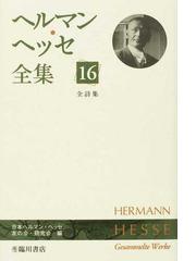 登場! ヘルマン ヘッセ 抒情詩集 1946年希少 初版 ヘルマンヘッセ 古書