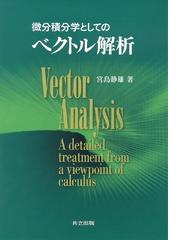 関数解析 宮島静雄 - コンピュータ/IT