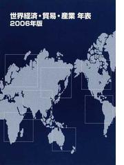 世界経済・貿易・産業年表 ２００６年版の通販/リブロ - 紙の本：honto