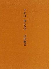 川田 絢音の書籍一覧 - honto