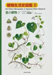 植物生活史図鑑 ３ 夏の植物 ｎｏ １の通販 河野 昭一 高須 英樹 紙の本 Honto本の通販ストア