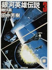 裏山の宇宙船 上の通販 笹本祐一 創元sf文庫 紙の本 Honto本の通販ストア