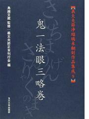 義太夫節浄瑠璃未翻刻作品集成 ９ 鬼一法眼三略巻の通販/鳥越 文蔵