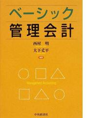 ベーシック管理会計の通販/西村 明/大下 丈平 - 紙の本：honto本の通販