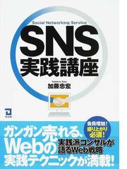 ｓｎｓ実践講座 ｓｏｃｉａｌ ｎｅｔｗｏｒｋｉｎｇ ｓｅｒｖｉｃｅの通販 加藤 忠宏 紙の本 Honto本の通販ストア