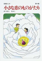 小さな恋のものがたり 第４１集 叙情まんがの通販/みつはし ちかこ