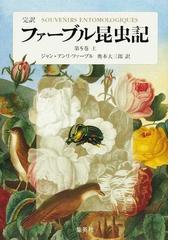 Fabre,Jean Henriの書籍一覧 - honto