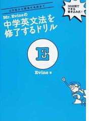 ｍｒ ｅｖｉｎｅの中学英文法を修了するドリル ５文型から関係代名詞まで ３０日間でできる書き込み式 の通販 ｅｖｉｎｅ 紙の本 Honto本の通販ストア