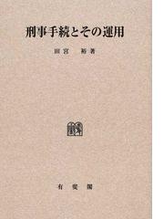 田宮 裕の書籍一覧 - honto